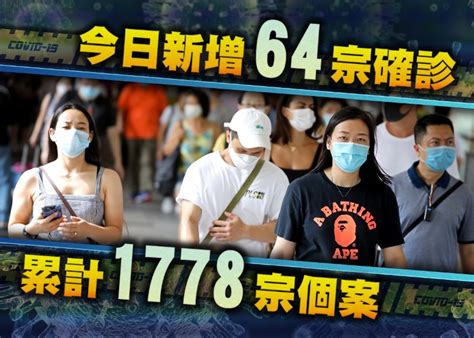 今增64宗確診個案 累計1778宗 破03年沙士紀錄｜即時新聞｜港澳｜oncc東網