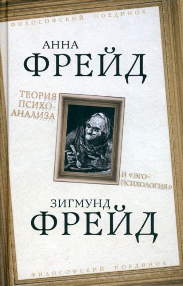Книга: "Теория психоанализа и "эго-психология"" - Фрейд, Фрейд. Купить ...
