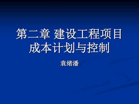 第二章建设工程项目成本计划与控制 1word文档在线阅读与下载无忧文档