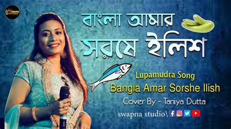 বল আমর সরষ ইলশ Bangla Amar Sorshe Ilish Lopamudra Mitra Song