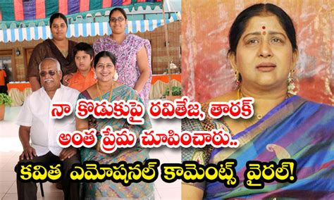 నా కొడుకుపై రవితేజ తారక్ అంత ప్రేమ చూపించారు కవిత ఎమోషనల్ కామెంట్స్
