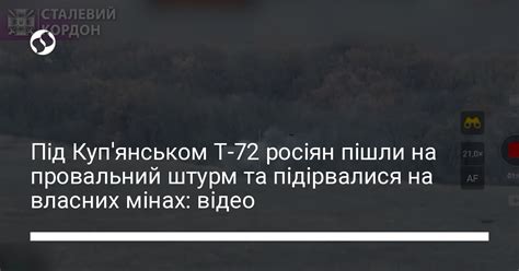 Під Куп'янськом Т-72 росіян пішли на провальний штурм та підірвалися на ...