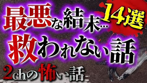 【2chの怖い話】最悪な結末救われない怖い話 14選【洒落怖・朗読】 Youtube