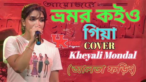 Bhromor Koiyo Giya ভ্রমর কইও গিয়া Live Stage Show 2023 আলতা