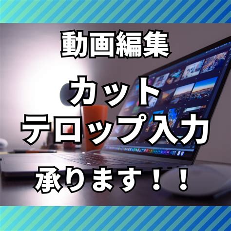 カット・テロップ入力します 編集のお手伝いをいたします。10分3000円〜 動画編集 ココナラ