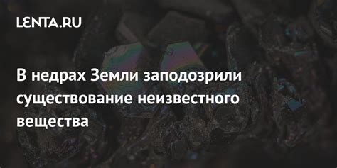 В недрах Земли заподозрили существование неизвестного вещества: Наука ...