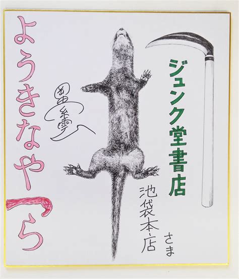 「こちらの色紙は、鎌、鼬。 「つ」が。。。。 単行本『ようきなやつら』発売中です」岡田索雲の情報の漫画