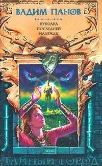 Куколка последней надежды by Vadim Panov | Goodreads