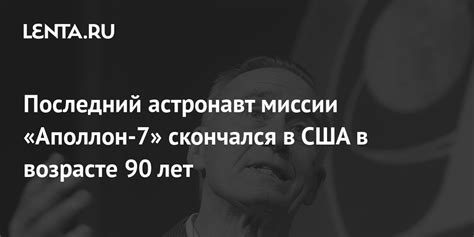Последний астронавт миссии «Аполлон-7» скончался в США в возрасте 90 ...