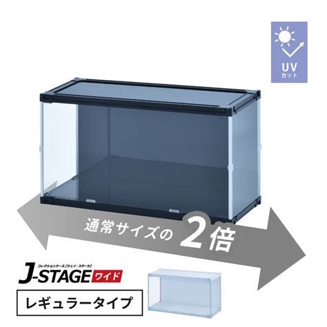 Uvカット アクリル フィギュアケース J Stage ワイド レギュラータイプ 横長 積み重ね コレクションケース 大型 ロータイプ