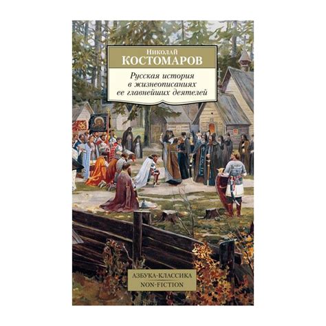 Книга Русская история в жизнеописаниях ее главнейших деятелей (мягк.обл ...