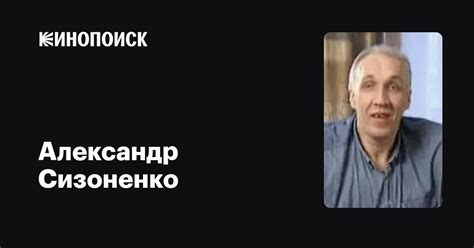 Александр Сизоненко (Alexander Sizonenko): фильмы, биография, семья ...