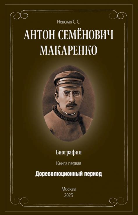 Новости - Новинка! Антон Семёнович Макаренко. Биография. Книга первая ...