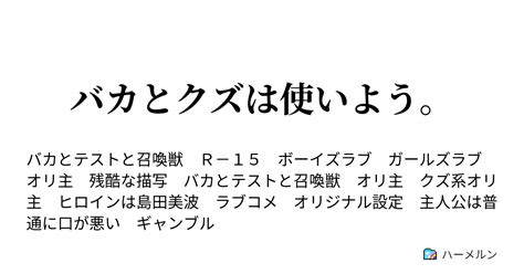 バカとクズは使いよう。 クズとバカと優等生01 ハーメルン