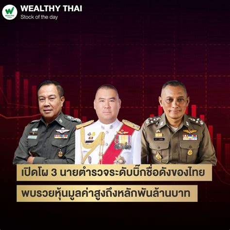 Wealthy Thai เปิดโผ 3 นายตำรวจระดับบิ๊กชื่อดังของไทย พบรวยหุ้นมูลค่าสูงถึงหลักพันล้านบาท จาก