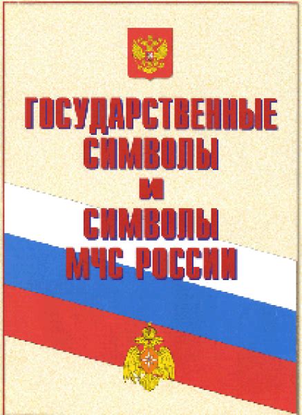 Плакаты Государственные символы и символы МЧС России