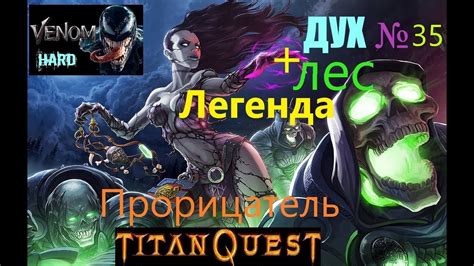 Titan Quest HARDCORE Легенда без смертей ДУХ Лес 35 YouTube