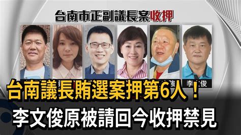 台南議長賄選案押第6人！ 李文俊原被請回今收押禁見－民視新聞 Youtube