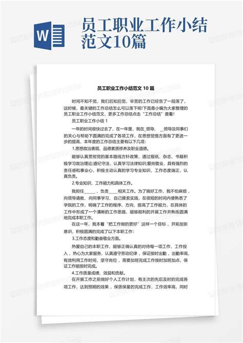 员工职业工作小结范文10篇word模板下载编号ldgmrevy熊猫办公