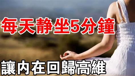 靜坐修行：每天靜坐5分鐘，讓內在回歸高維，接近靈感！ Youtube