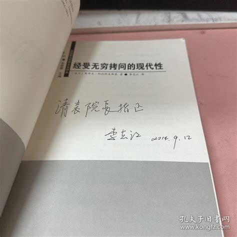 经受无穷拷问的现代性 签赠本 波兰 莱泽克·科拉科夫斯基 著；衣俊卿 编；李志江 译孔夫子旧书网