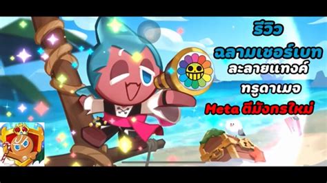 Cookie Run Kingdom รีวิวฉลามเชอร์เบท Youtube