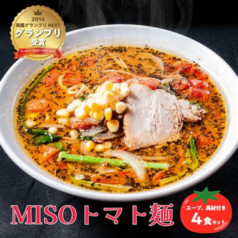 【楽天市場】【ふるさと納税】misoトマト麺 4食セット スープ 具材付き 味噌 とまと ラーメン 拉麺 麺 イタリアン 岐阜県 可児市 送料