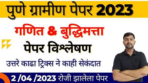 पुणे ग्रामीण पोलिस शिपाई 2042023 रोजी झालेला पेपर गणित