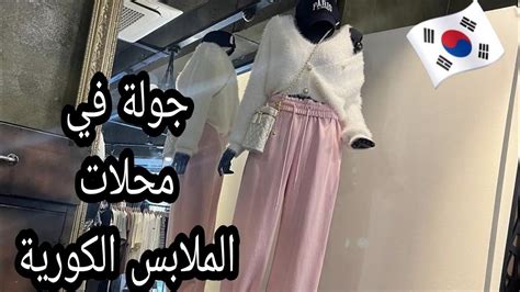 التسوق في كوريا🇰🇷جولة في المحلات ملابس وستايلات لشتاء 2023 ️🌨shopping