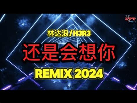 林达浪 h R 还是会想你 抖音DJ阿智版 年经典火爆中文DJ串烧中文DJ 版劲爆舞曲串烧Remix Tiktok Top Chinese Hot