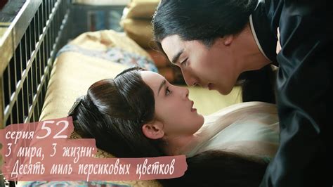 Три жизни, три мира: Десять миль персиковых цветков 52 серия (русская ...