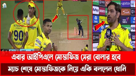 এবার আইপিএলে মোস্তাফিজ সেরা বোলার হবে ম্যাচ শেষে মোস্তাফিজকে নিয়ে