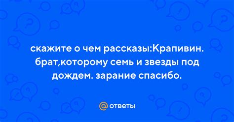 Ответы Mail: скажите о чем рассказы:Крапивин. брат,которому семь и ...
