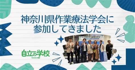 神奈川県作業療法学会で事例発表してきました TASUC自立の学校鎌倉大船