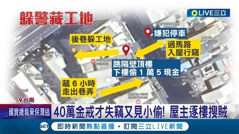 闖民宅偷40萬金戒指 慣竊藏工地6小時躲警察 二度偷同地點 40萬金戒才失竊又見小偷 警方埋伏一旁逮人│記者 王紹宇 朱怡蓉│【live大現場】20230919│三立新聞台 Youtube