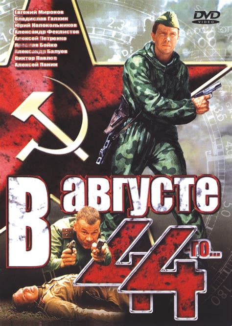 Постеры: В августе 44-го / Обложка фильма «В августе 44-го» (2001) #2596161