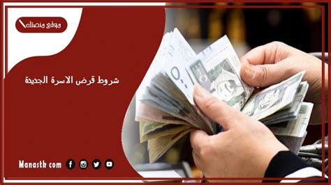 شروط قرض الاسرة الجديدة 1445 وكيف اعرف اني استحق قرض اسرى؟ فكرة