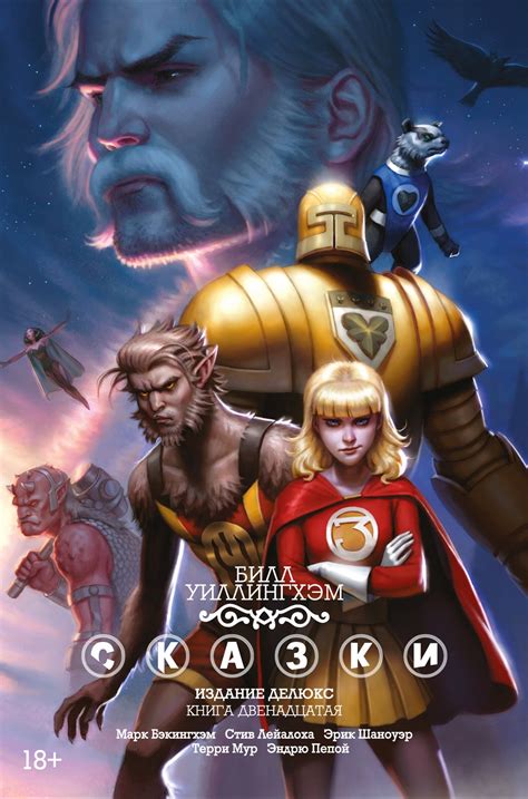 Купить книгу «Сказки. Книга 12», Билл Уиллингхэм | Издательство «Азбука ...