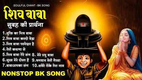 शिव बाबा सुबह की प्रार्थना Bk Songs Shiv Baba Geet Om Shanti Geet Nonstop Shiv Baba Song