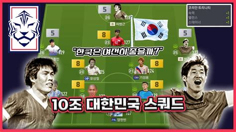 한국은 여전히 좋을까 10조 대한민국 스쿼드 피파온라인4 Youtube