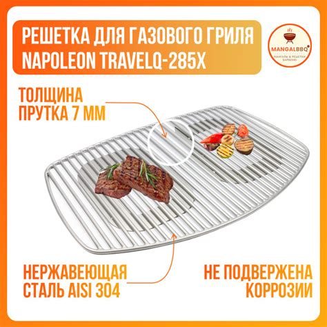 Решетка для газового гриля Napoleon TravelQ-285X, нержавеющая сталь ...