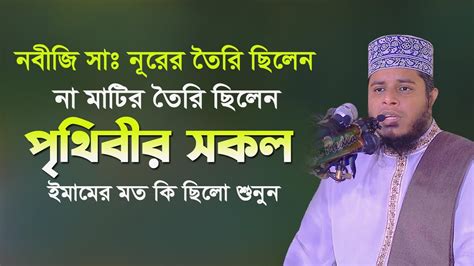 নবীজিসাঃনূরের তৈরি ছিলেন না মাটি তৈরি ছিলেনপৃথিবীর সকল ইমামের মত