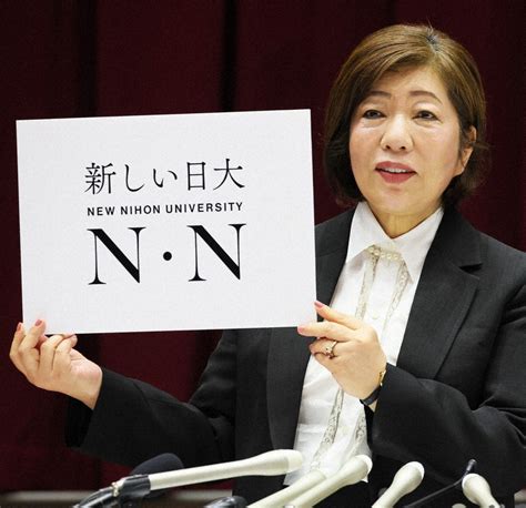 「n（ニュー）・n（日大）」再生へ決意 林真理子理事長誕生 女性理事4割 毎日新聞