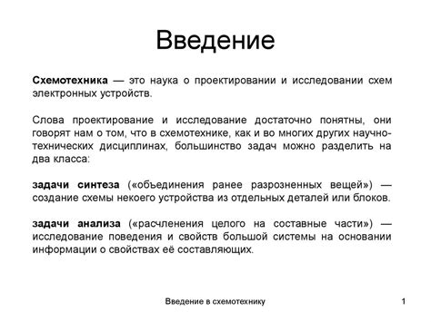 Схемотехника . Введение в схемотехнику - online presentation