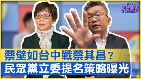 蔡壁如台中戰蔡其昌？ 民眾黨立委提名策略曝光｜午芯饗宴精華06192023 Youtube