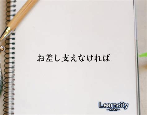 「お差し支えなければ」の敬語での使い方とは？言葉の使い方やビジネス敬語・言い換えを徹底解釈 Learncity