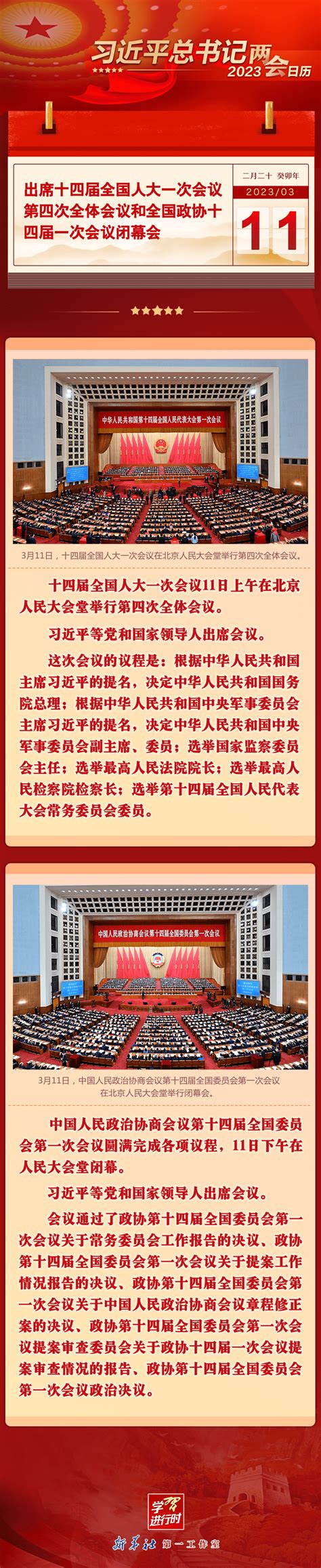 习近平总书记2023两会日历：3月11日出席人代会第四次全体会 政协闭幕会