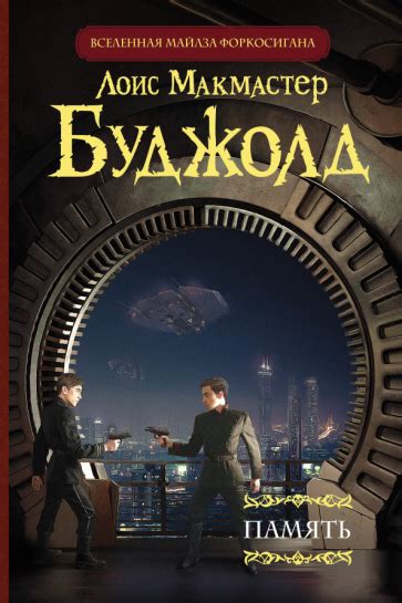Автор: Буджолд Лоис Макмастер | новинки 2024 | книжный интернет-магазин ...