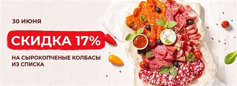 Сырокопченая колбаса со скидкой 30.06!, акции от мясного интернет ...