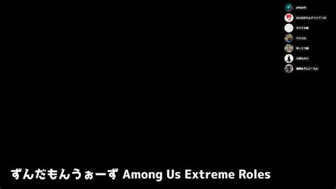 ずんだもんうぉーず Among Us 2023 01 20 夜の部（かのみや視点） Youtube